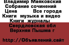 Владимир Маяковский “Собрание сочинений“ › Цена ­ 150 - Все города Книги, музыка и видео » Книги, журналы   . Свердловская обл.,Верхняя Пышма г.